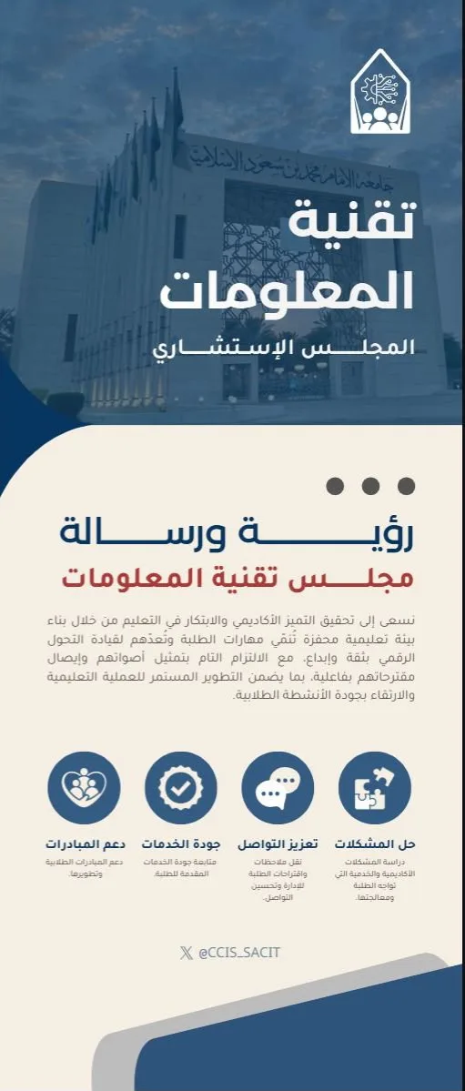 الصورة التعريفية للمجلس الاستشاري الطلابي لقسم تقنية المعلومات